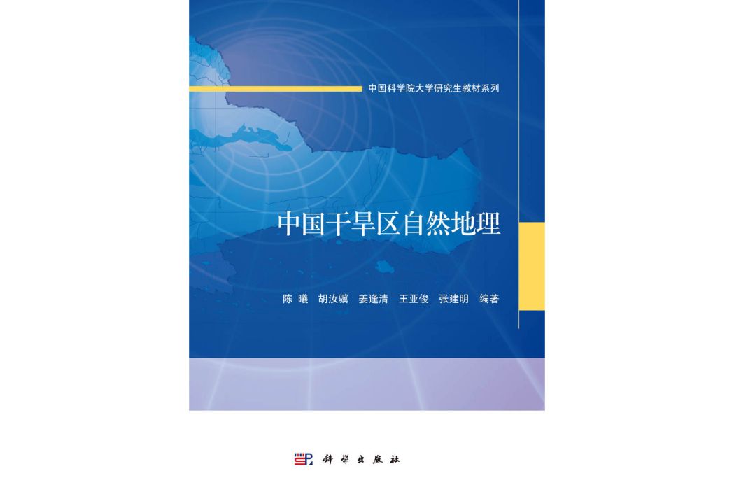 中國乾旱區自然地理(2015年科學出版社出版的圖書)