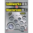 Solidworks造型與Mastercam加工