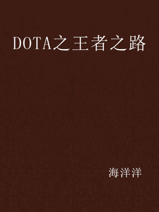 DOTA之王者之路