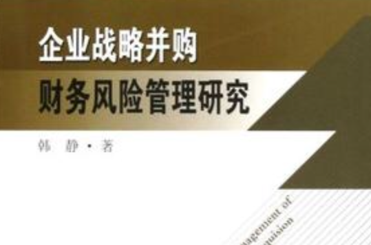 企業戰略併購財務風險管理研究