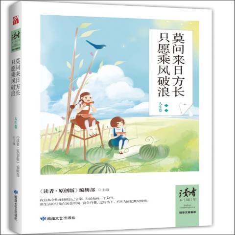 莫問來日方長只願乘風破浪：人生卷