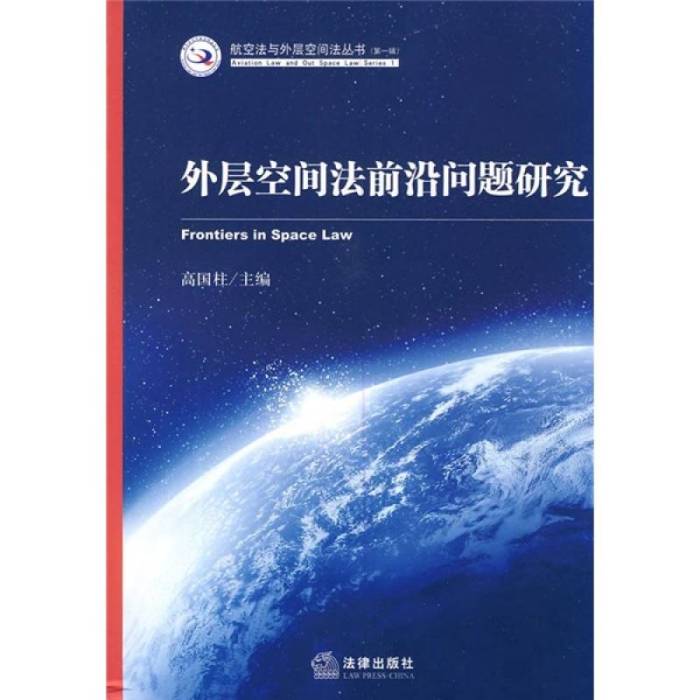 外層空間法前沿問題研究