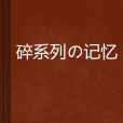 碎系列の記憶