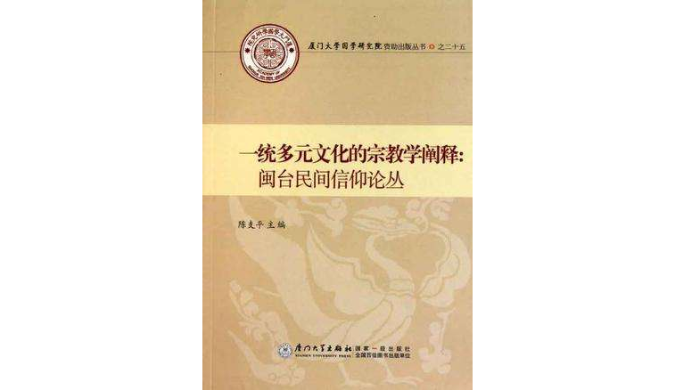 一統多元文化的宗教學闡釋(一統多元文化的宗教學闡釋：閩台民間信仰論叢)