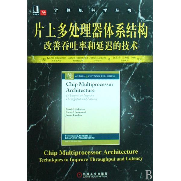 片上多處理器體系結構改善吞吐率和延遲的技術