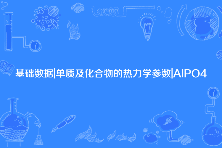 基礎數據|單質及化合物的熱力學參數|AlPO4