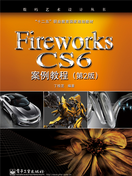 Fireworks CS6案例教程（第2版）