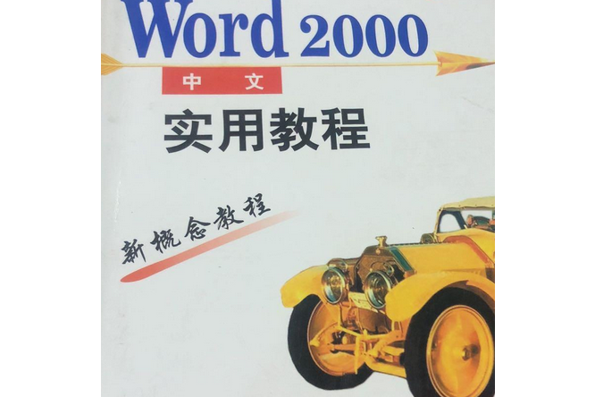 最新中文Word 2000實用教程