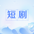 短劇(網路影視劇中單集時長15—30分鐘的系列劇)