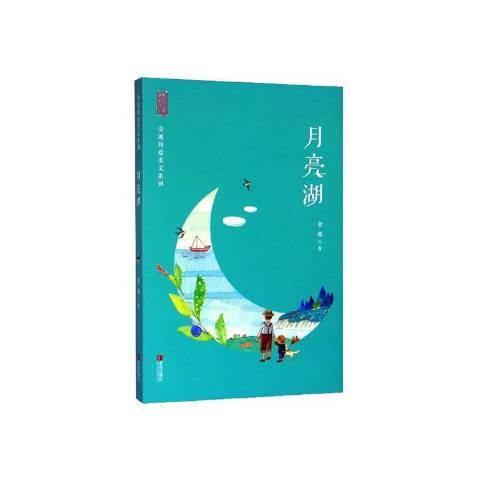 月亮湖(2020年青島出版社出版的圖書)