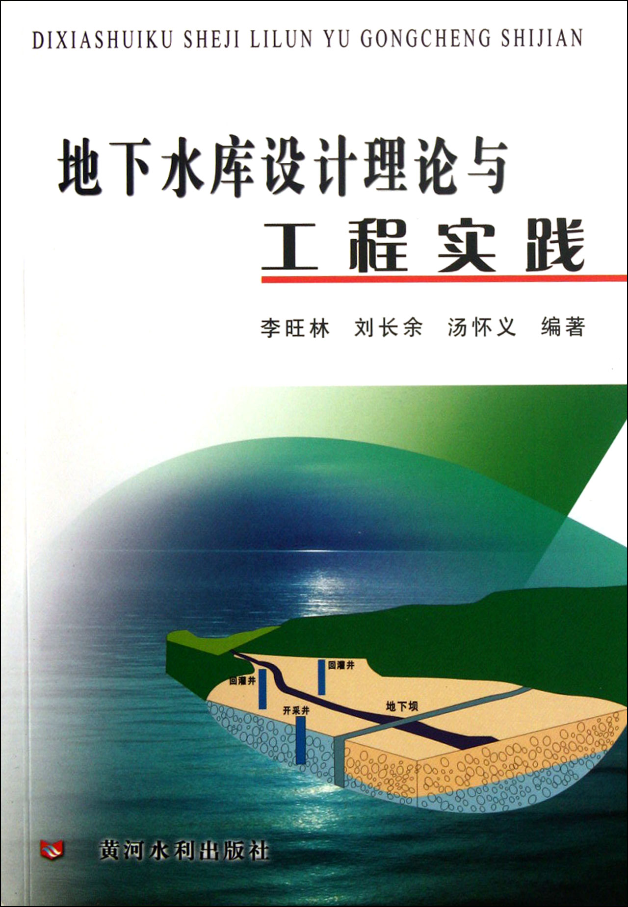 地下水庫設計理論與工程實踐