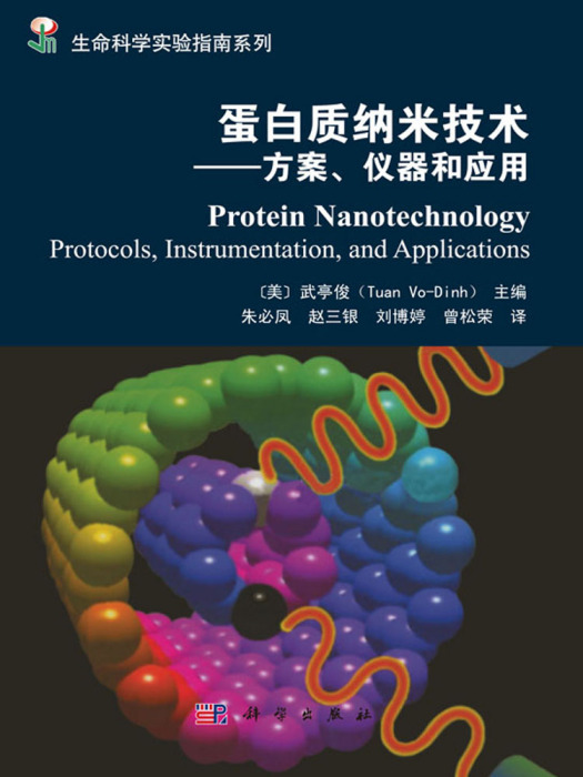 蛋白質納米技術——方案、儀器和套用