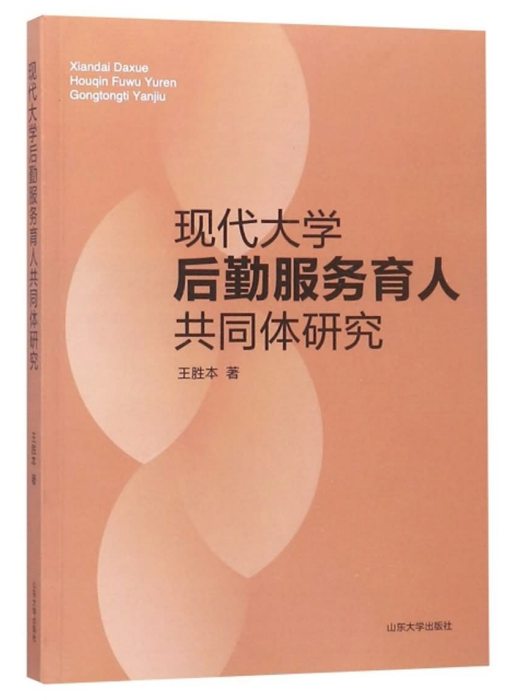 現代大學後勤服務育人共同體研究