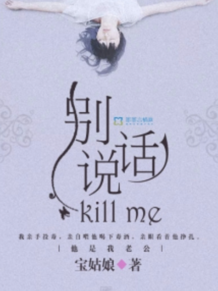 別說話，Kill me