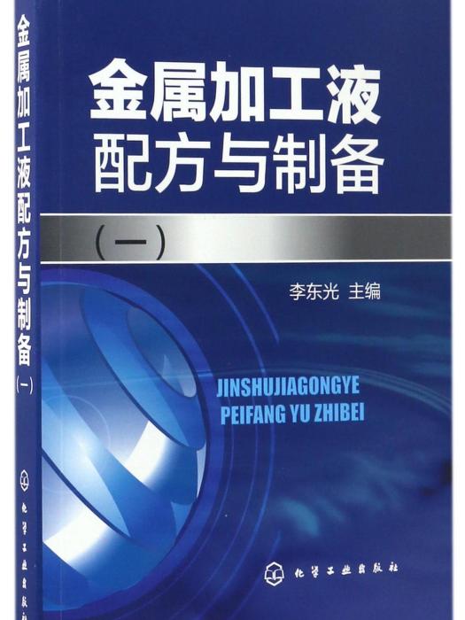 金屬加工液配方與製備·一