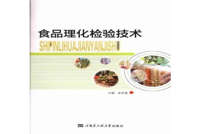 食品理化檢驗技術(2013年哈爾濱工程大學出版社出版的圖書)