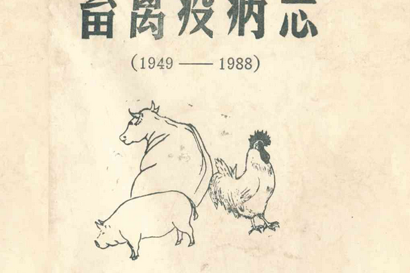 遼寧省盤山縣畜禽疫病志(1949-1988)