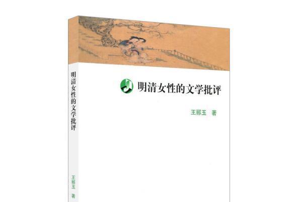 明清女性的文學批評