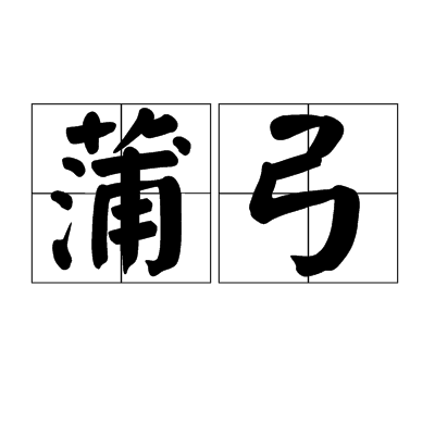 蒲弓