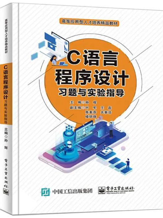 C語言程式設計習題與實驗指導(2021年電子工業出版社出版的圖書)