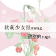 軟萌少女很swag