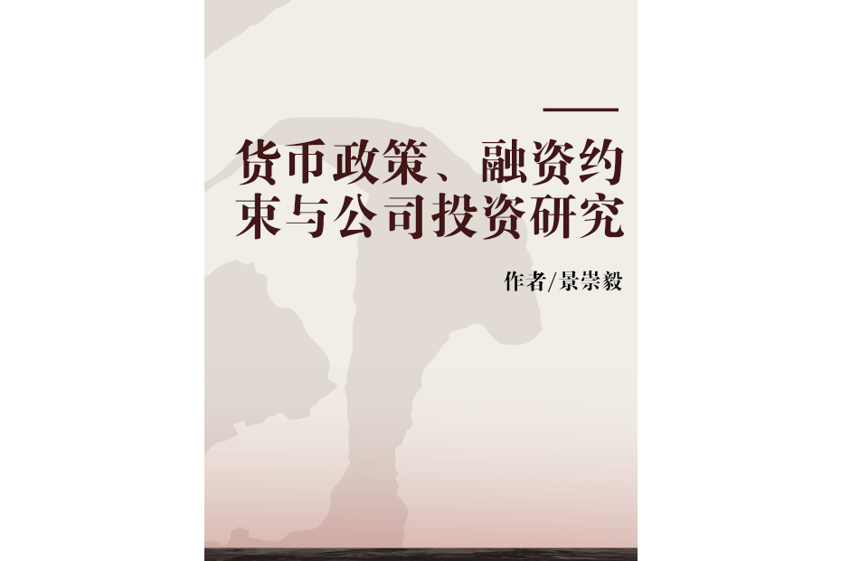 貨幣政策、融資約束與公司投資研究