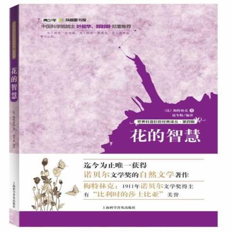 花的智慧(2014年上海科學普及出版社出版的圖書)