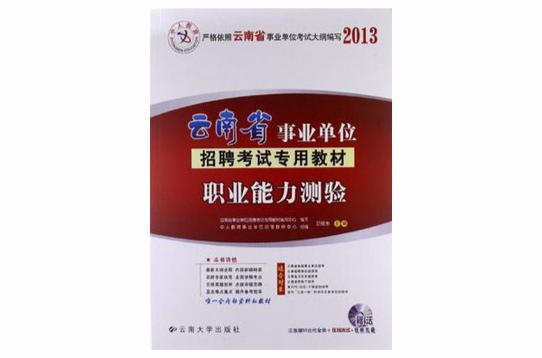 2012 雲南省事業單位，招聘考試專用教材，職業能力測驗