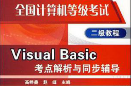 Visual Basic考點解析與同步輔導