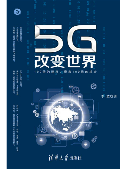 5G改變世界