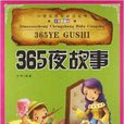 小學生成長必讀叢書：365夜故事