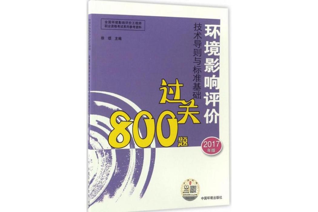 環境影響評價技術導則與標準基礎過關800題(2017年中國環境出版社出版的圖書)