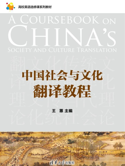 中國社會與文化翻譯教程