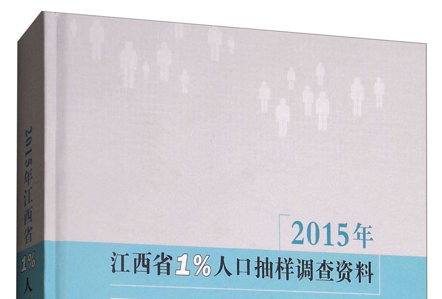 2015年江西省1%人口抽樣調查資料