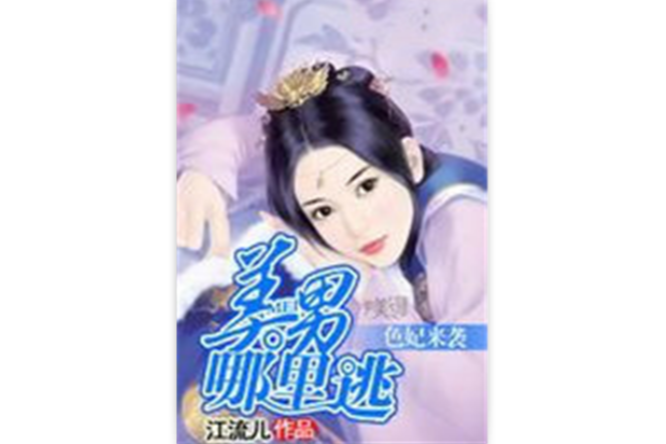 色妃來襲：美男哪裡逃