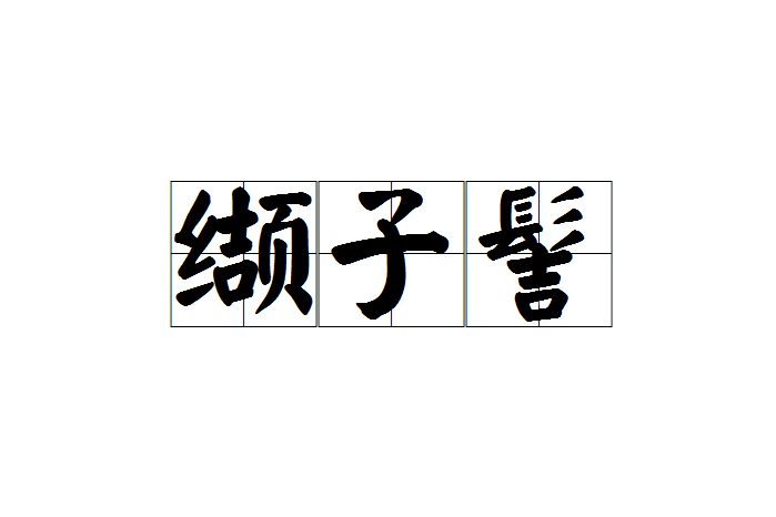 纈子髻(擷子髻)