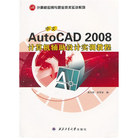 AutoCAD 2008輔助設計基礎與項目實訓