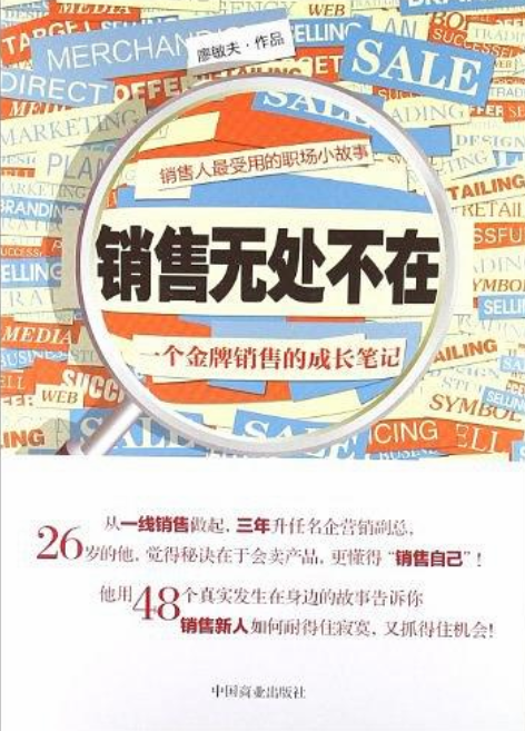 銷售無處不在： 一個金牌銷售的成長筆記