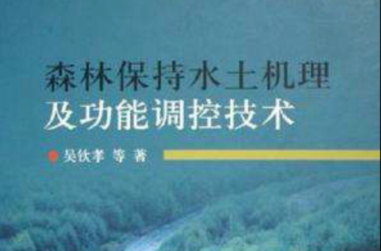 森林保持水土機理及功能調控技術