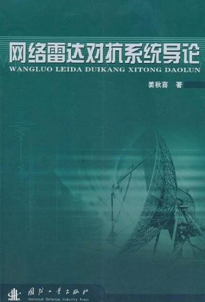 網路雷達對抗系統系統導論