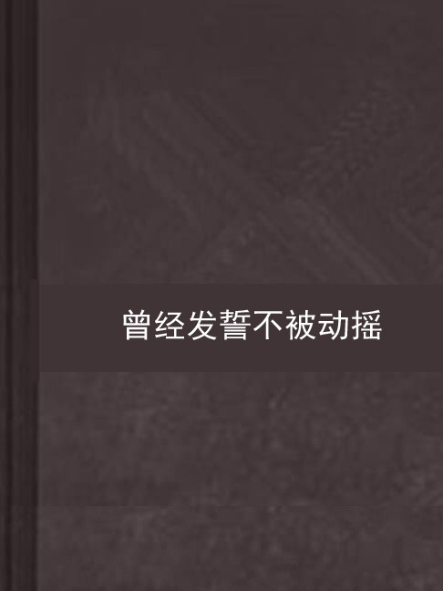 曾經發誓不被動搖