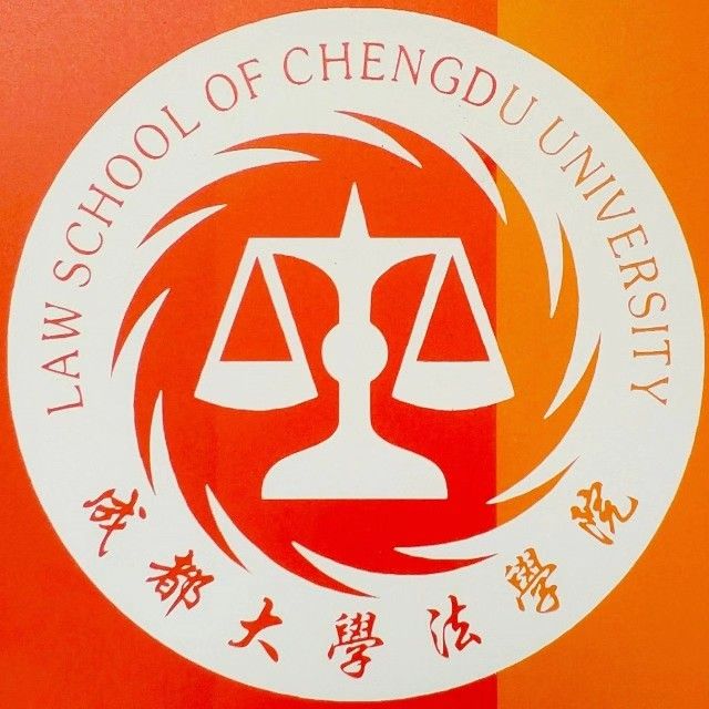 成都大學法學院