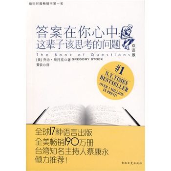 答案在你心中：這輩子該思考的問題(答案在你心中)