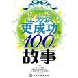 讓男孩更成功的100個故事