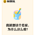 我就想談個戀愛，為什麼這么難？