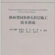 陝西省同步碎石封層施工技術指南