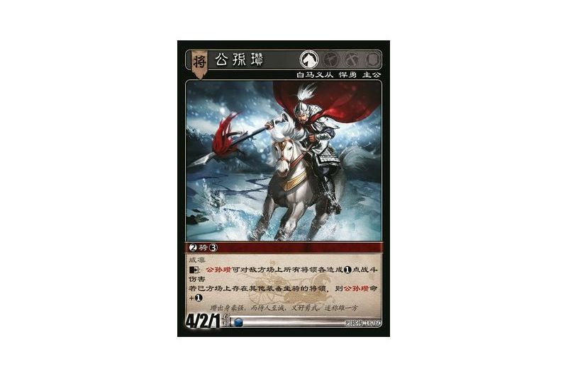 公孫瓚(遊戲《三國智》烈將傳版本LJZ016號卡牌)