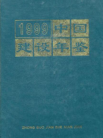 中國建設年鑑-1999