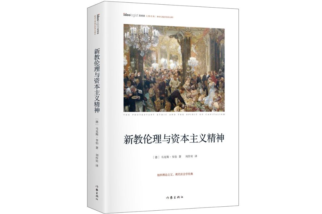 新教倫理與資本主義精神(2017年作家出版社出版的圖書)