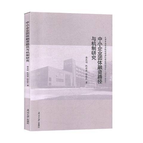 中小企業團體融資路徑與機制研究